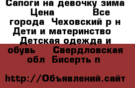 Сапоги на девочку зима. › Цена ­ 1 000 - Все города, Чеховский р-н Дети и материнство » Детская одежда и обувь   . Свердловская обл.,Бисерть п.